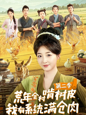 荒年全村啃树皮，我有系统满仓肉第二季（90集）第一集