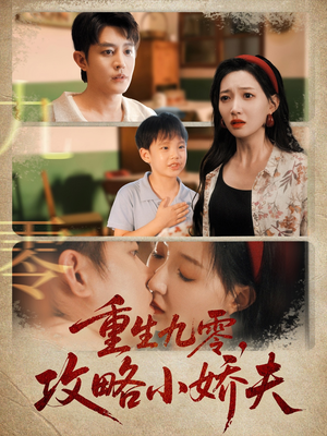 重生九零攻略小娇夫（70集）第二季