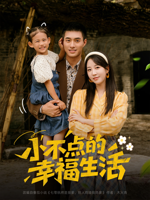 小不点的幸福生活（80集）女主角是谁