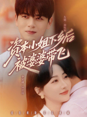 资本小姐下乡后被婆婆带飞（68集）贝贝短剧分享