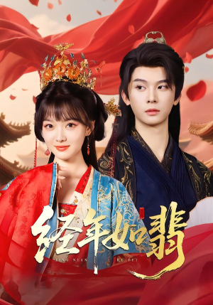 经年如翡(81集) 经年如翡(81集)短剧有好货推荐