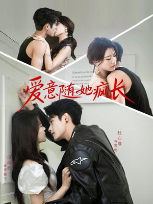 爱意随她疯长（66集）短剧推荐分享