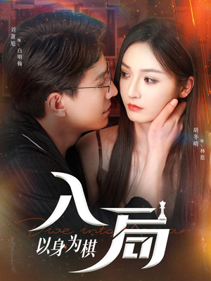 入局以身为棋（60集）热门短剧排行榜