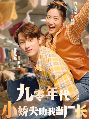 九零年代小娇夫助我当厂长（77集）精彩好看的短剧