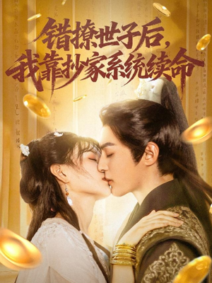 错撩世子后我靠抄家系统续命（60集）短剧前十排行榜