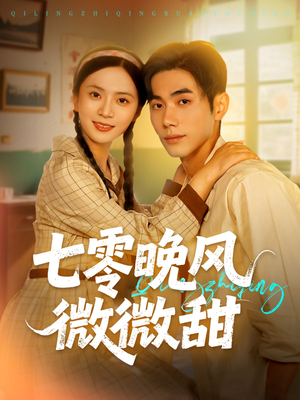 七零晚风微微甜（72集）网盘在线观看