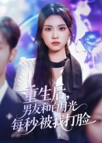 重生后男友和白月光每秒被我打脸（70集）最新短剧抢先看