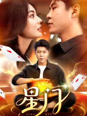 星门（98集）短剧热门分享