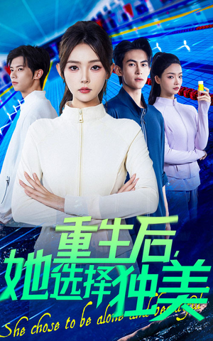 重生后她选择独美（62集）全季一次看完