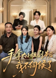 手拿大小姐剧本后我不伺候了（52集）口碑之选免费看