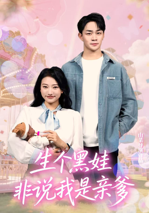 生个黑娃非说我是亲爹（33集）最火的短剧