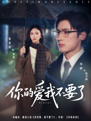 你的爱我不要了（64集）小短剧抢先看