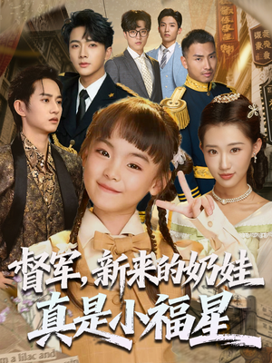 督军新来的奶娃真是小福星（63集）温柔追捕短剧