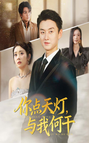你点天灯与我何干（56集）演的怎么样