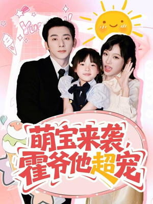 萌宝来袭霍爷他超宠(82集) 萌宝来袭霍爷他超宠(82集)视频在线看