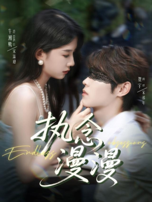 执念漫漫（80集）哪个网站可以看