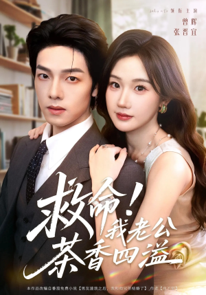 救命我老公茶香四溢（76集）分享热门短剧