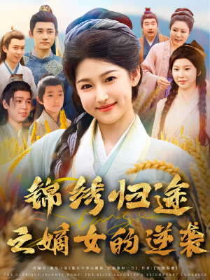 锦绣归途之嫡女的逆袭（76集）短剧解说热门