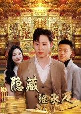 隐藏首富继承人&隐藏继承人（100集）河马免费短剧