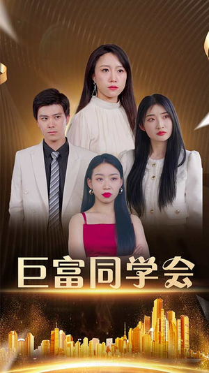 巨富同学会（100集）爱上了这部剧了