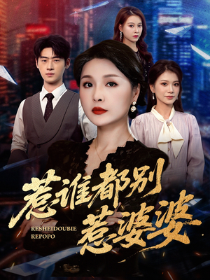 惹谁都别惹婆婆（70集）免费短剧全集看