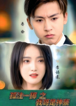 孤注一掷之我哥是神豪（79集） 爱上了这部剧了