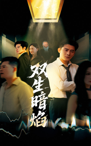 双生暗焰(52集) 双生暗焰(52集)精彩短剧看不停