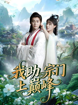 我助宗门上巅峰（73集）好看短剧又来了