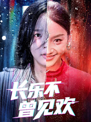 长乐不曾见欢(55集)短剧后续更精彩