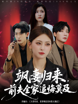 飒妻归来前夫全家追悔莫及（71集）短剧越看越精彩