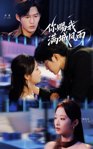 你赐我满城风雨（83集）热门短剧追到爽