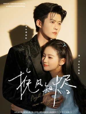 挽风知烬（78集）这短剧太好看了