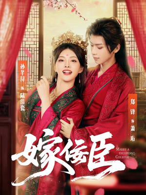 嫁佞臣（80集）看精彩短剧
