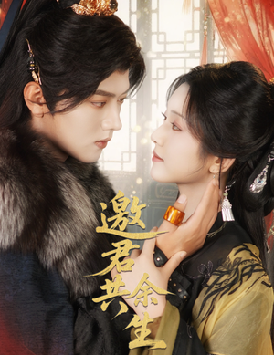 邀君共余生（61集）短剧片段推荐