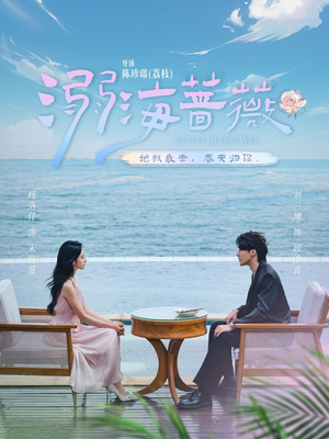 溺海蔷薇（80集）火爆短剧抢先看