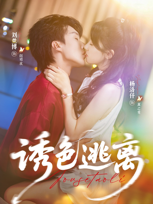 诱色逃离（70集）最新热播短剧