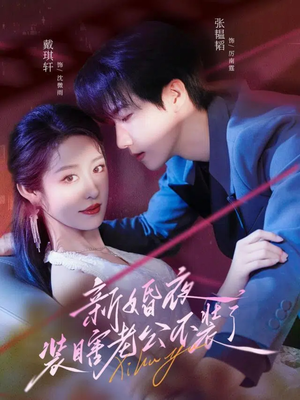 新婚夜装瞎老公不装了（80集）好看短剧分享