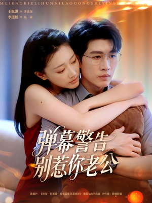 弹幕警告别惹你老公（82集）全集免费