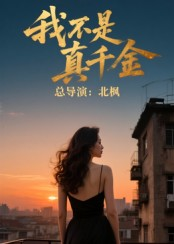 我不是真千金(60集) 我不是真千金(60集)简直不要太好看