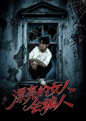 漂亮的女人会骗人（60集）热门短剧追不停