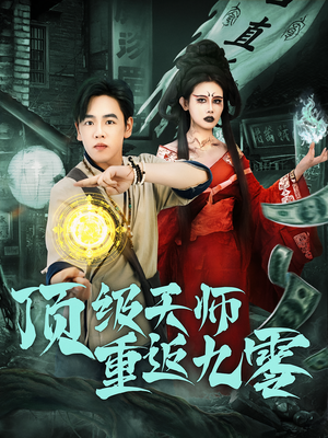 顶级天师重返九零（81集）排行榜前十短剧