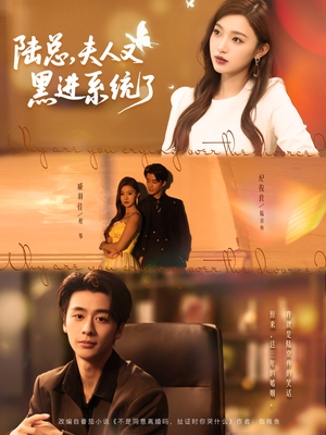 陆总夫人又黑进系统了（81集）短剧热播中