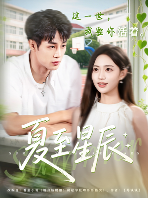 夏至星辰（54集）热门了短剧