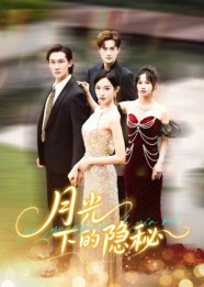 月光下的隐秘（61集）好看的短剧电影
