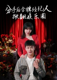 分手后金牌经纪人掀翻娱乐圈（30集）这部短剧我爱了