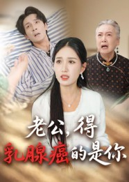 老公得乳腺癌的是你（34集）好看的短剧分享