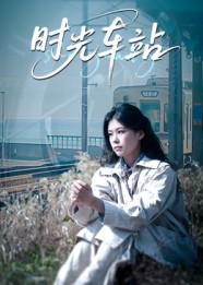 时光车站（12集）分享好看的短剧