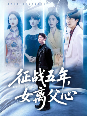 征战五年女离父心（66集）在哪个平台看好