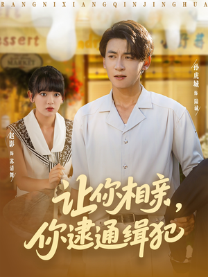 让你相亲你逮通缉犯（86集）精彩短剧后续