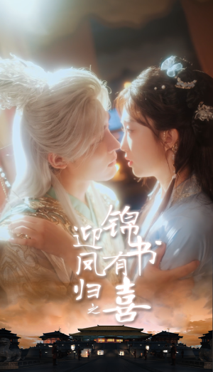 迎凤归之锦书有喜（65集）最新热播短剧